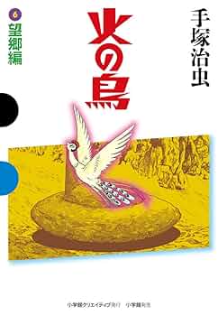 火の鳥 6 望郷編 (GAMANGA BOOKS) | 手塚 治虫 |本 | 通販 | Amazon